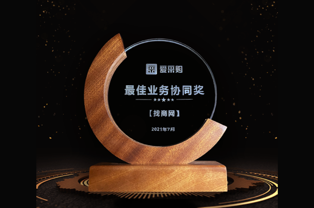最佳業(yè)務(wù)協(xié)同獎